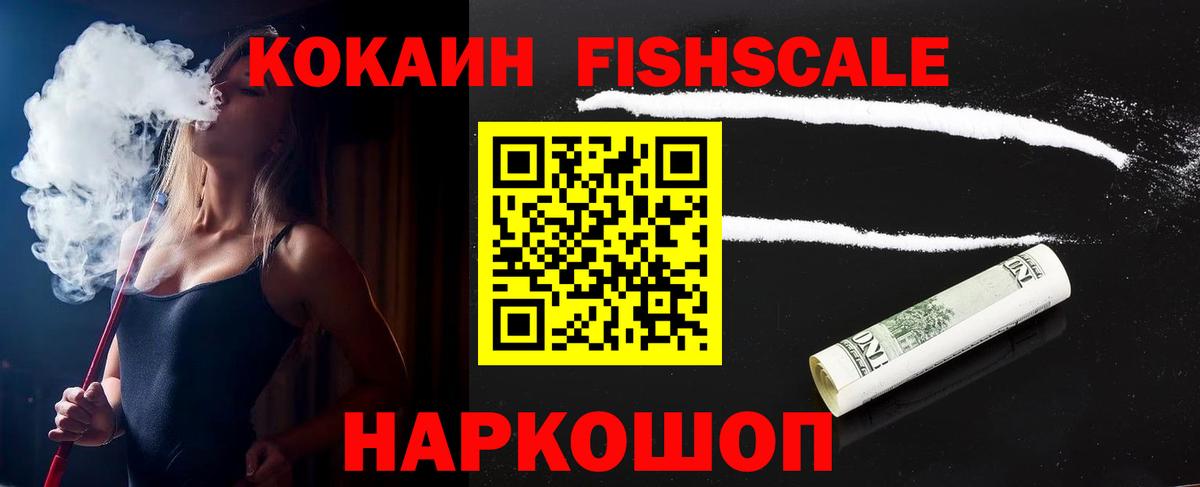 КОКАИН Columbia  Cocaine FishScale  Ейск  Вход с VPN 